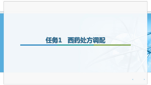 药房管理(三)西药处方调配