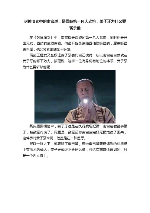 封神演义中的南宫适，是西岐第一凡人武将，姜子牙为什么要斩杀他