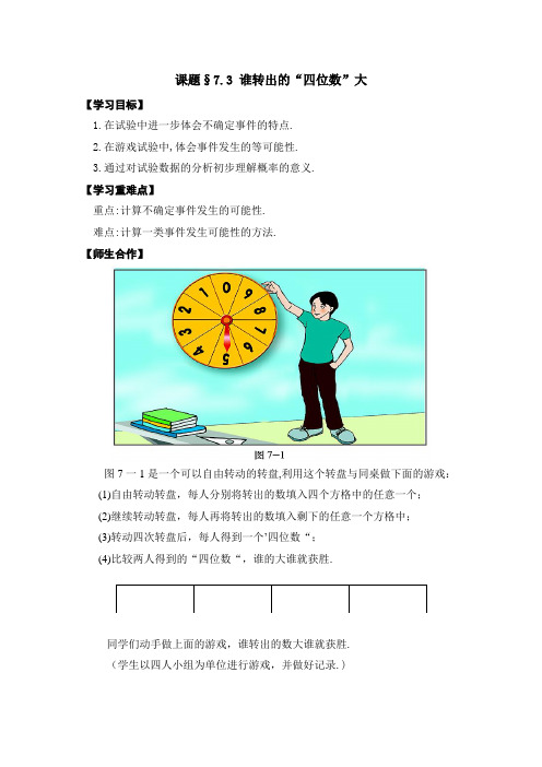 2012秋新北师大版数学七上7.3《谁转出的四位数大》word教案