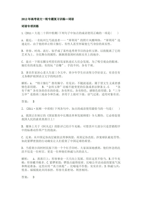 2012年高考语文一轮专题复习训练--词语