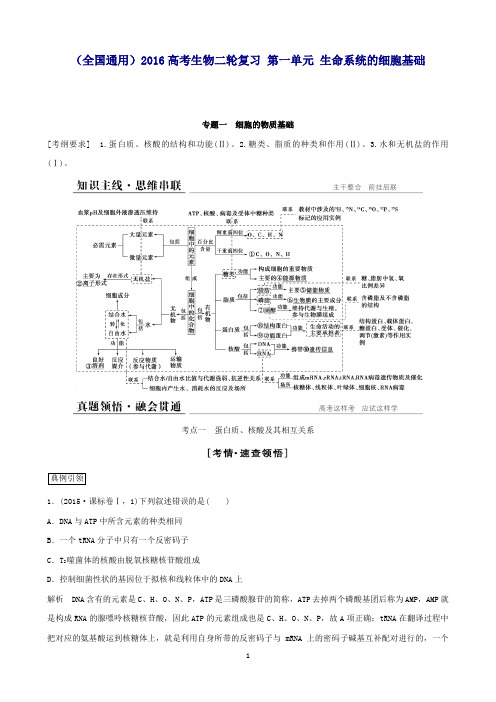 (全国通用)高考生物二轮复习第一单元生命系统的细胞基础