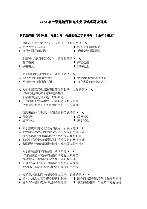 2023-2019年一级建造师机电实务考试真题及答案