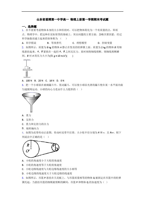 山东省淄博第一中学高一 物理上册第一学期期末考试题