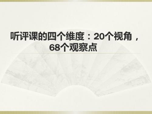 听评课的四个维度：20个视角,68个观察点