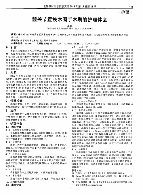 髋关节置换术围手术期的护理体会