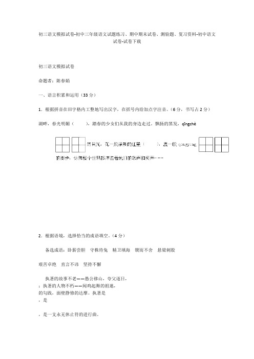 初三语文模拟试卷-初中三年级语文试题练习、期中期末试卷-初中语文试卷