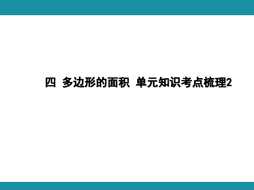 四 多边形的面积 单元知识考点梳理2(课件)-2024-2025学年北师大版数学五年级上册