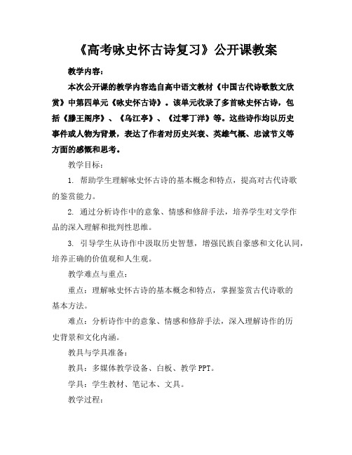 《高考咏史怀古诗复习》公开课教案