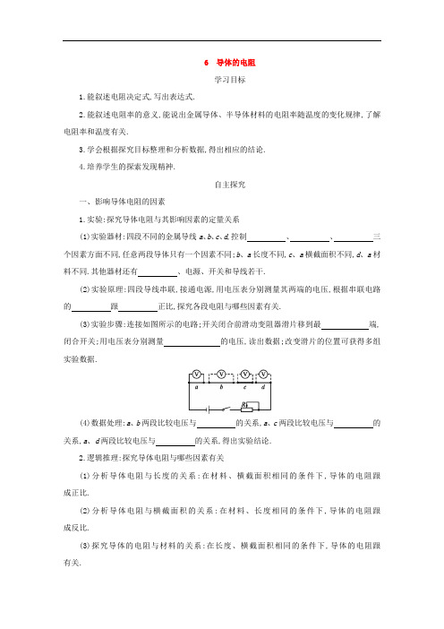 高中物理人教版选修3-1 精品导学案：2.6导体的电阻 打印版