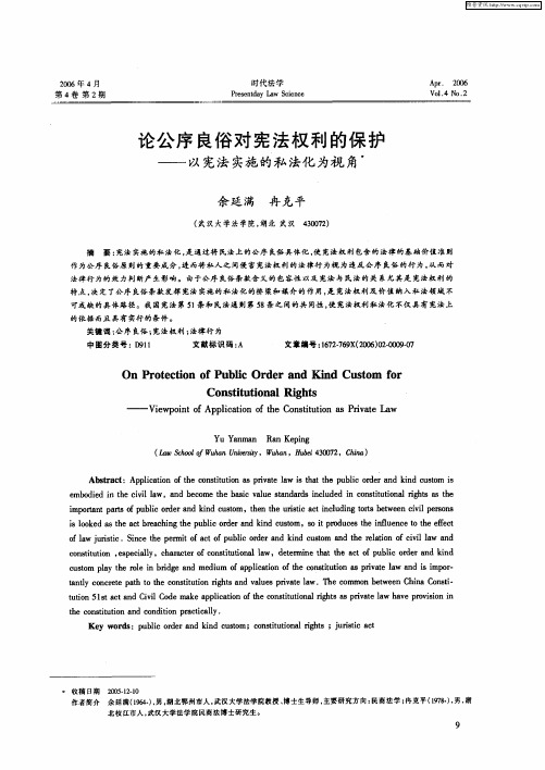 论公序良俗对宪法权利的保护——以宪法实施的私法化为视角