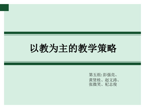 以教为主的教学策略 优质课件