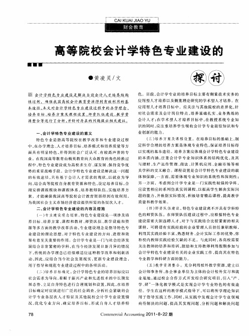 高等院校会计学特色专业建设的探讨