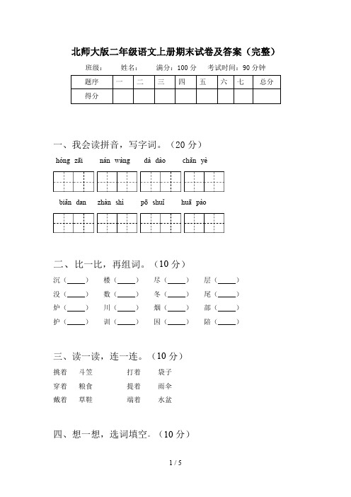 北师大版二年级语文上册期末试卷及答案(完整)