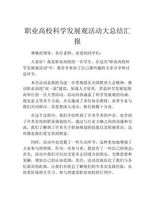 职业高校科学发展观活动大总结汇报