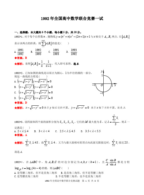 1992年全国高中数学联合竞赛试题及解答.