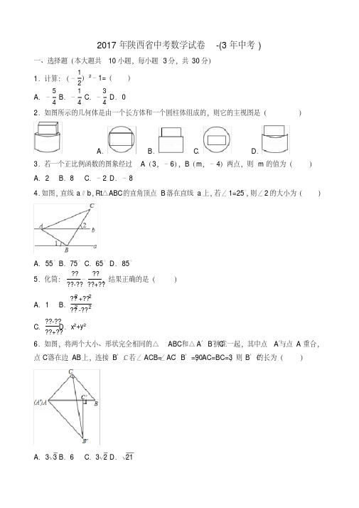 2019年陕西省中考数学试卷-(3年中考)