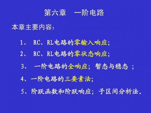 吉林大学电路分析课件第6章修