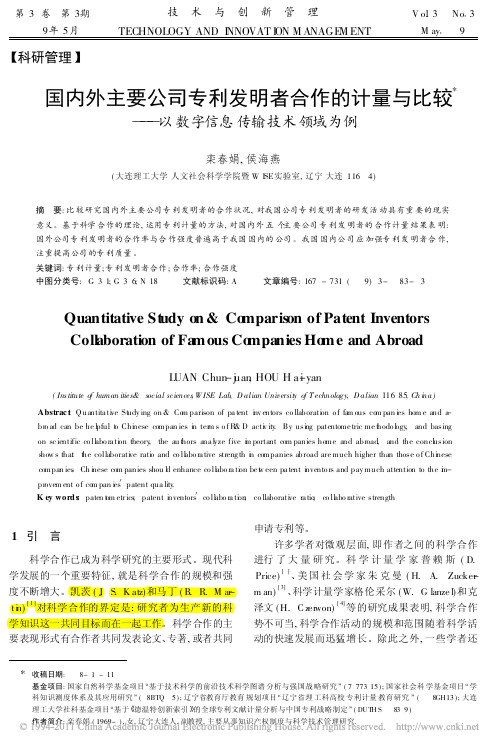 国内外主要公司专利发明者合作的计量与比较_以数字信息传输技术领域为例