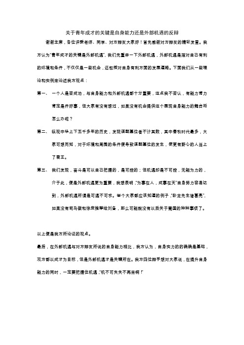 青年成才关键是自身能力还是外部机遇 反一辩致辞