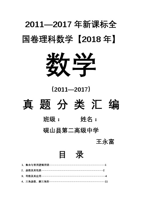 高考新课标全国卷理科数学分类汇编