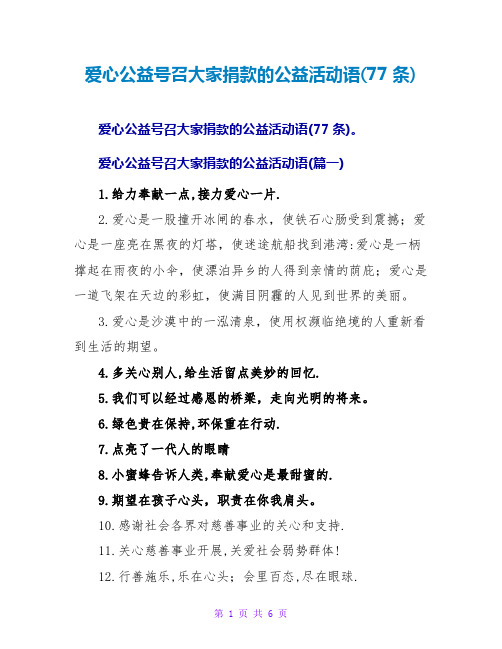 爱心公益号召大家捐款的公益活动语(77条)