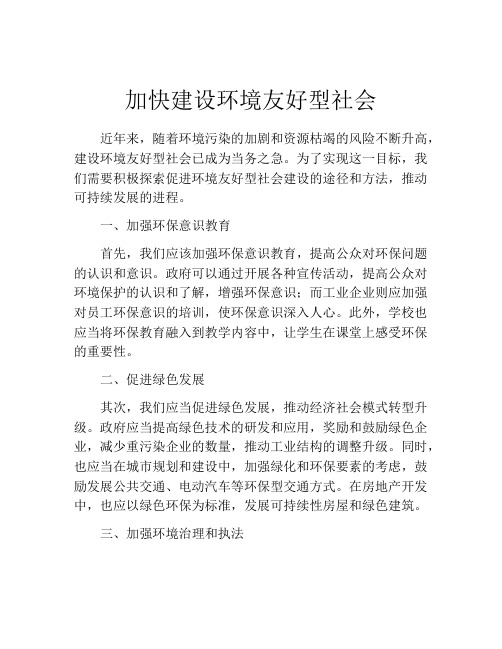 加快建设环境友好型社会