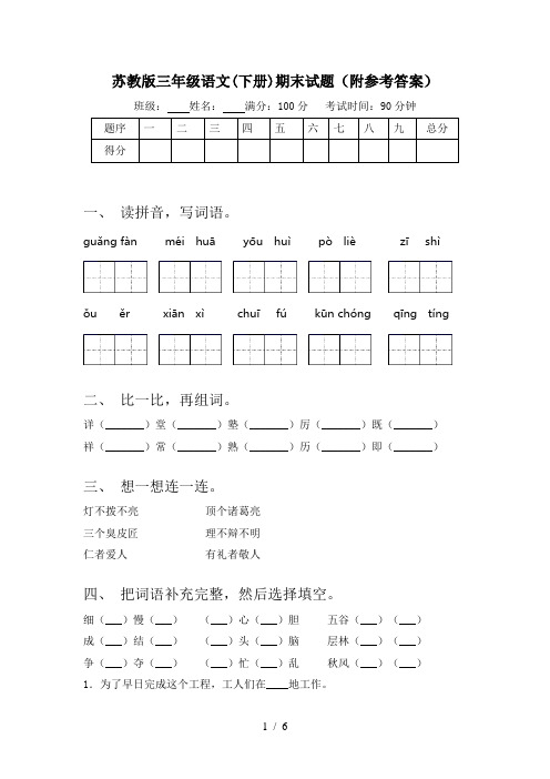 苏教版三年级语文(下册)期末试题(附参考答案)