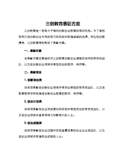 三创教育表彰方案