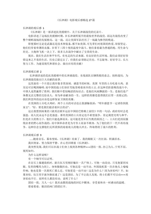 《长津湖》电影观后感精选17篇