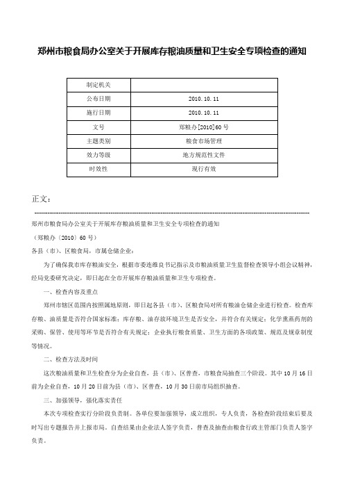 郑州市粮食局办公室关于开展库存粮油质量和卫生安全专项检查的通知-郑粮办[2010]60号