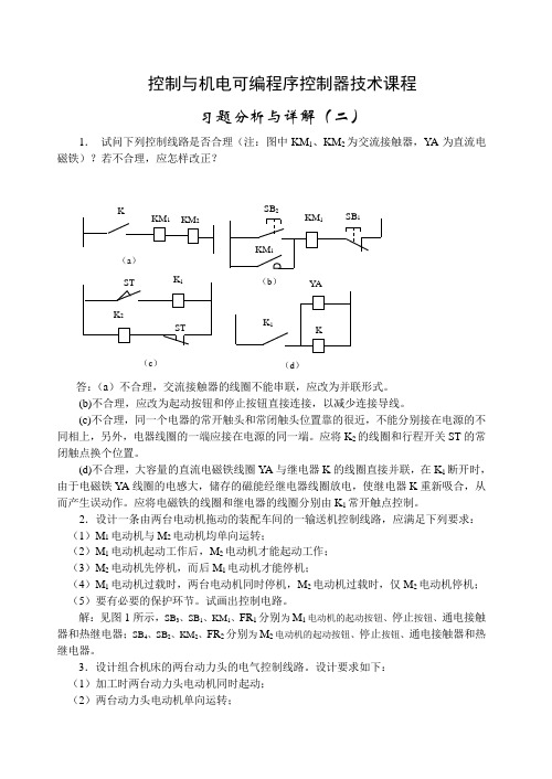 《机电控制与可编程序控制器技术》形成性考核册答案(二)