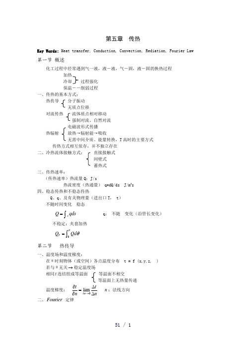 清华大学化工原理25第五章传热