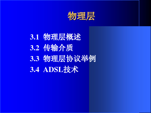 数据通信与计算机网络(第二版)课件：物理层