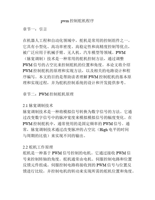 pwm控制舵机程序