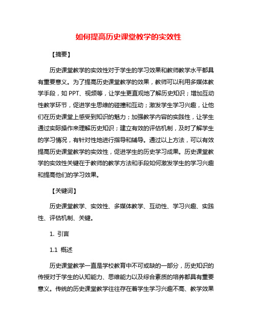 如何提高历史课堂教学的实效性