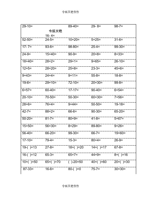 小学一年级下册数学口算题卡及口算天天练精品汇集100以内和20以内加减之令狐文艳创作