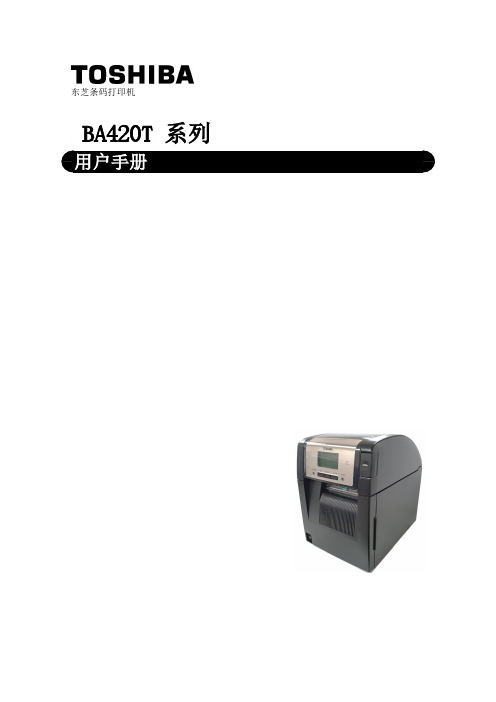 东芝条码打印机 BA420T 系列 用户手册说明书