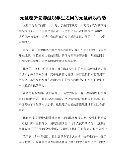 元旦趣味竞赛组织学生之间的元旦游戏活动