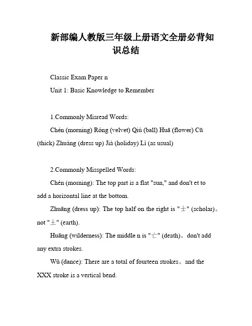 新部编人教版三年级上册语文全册必背知识总结