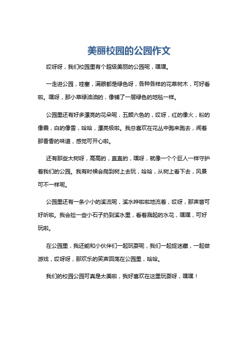 美丽校园的公园作文