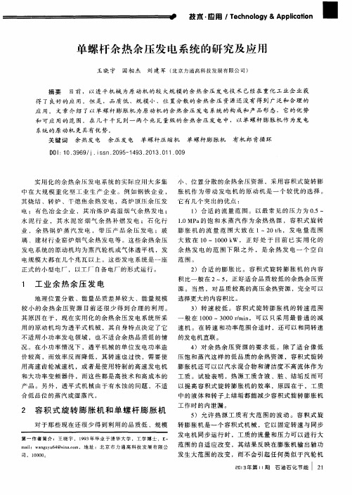 单螺杆余热余压发电系统的研究及应用