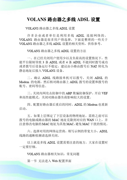 VOLANS路由器之多线ADSL设置.doc