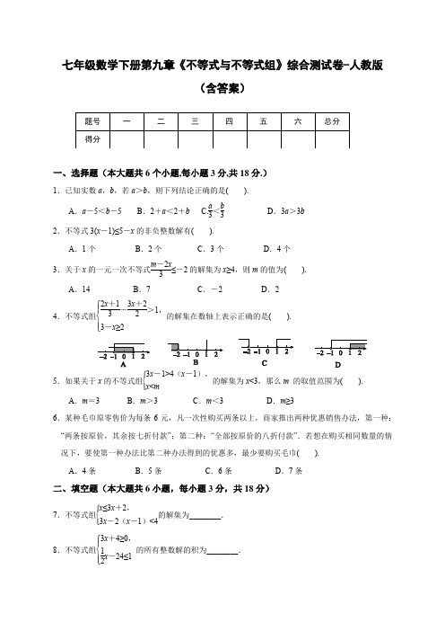 七年级数学下册第九章《不等式与不等式组》综合测试卷-人教版(含答案)