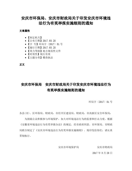 安庆市环保局、安庆市财政局关于印发安庆市环境违法行为有奖举报实施细则的通知