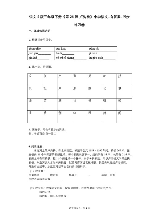 语文S版三年级下册《第26课_卢沟桥》小学语文-有答案-同步练习卷