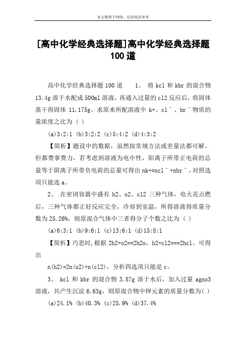 [高中化学经典选择题]高中化学经典选择题100道