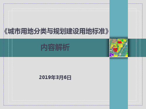 城市用地分类与规划建设用地标准解读(一)-精选文档