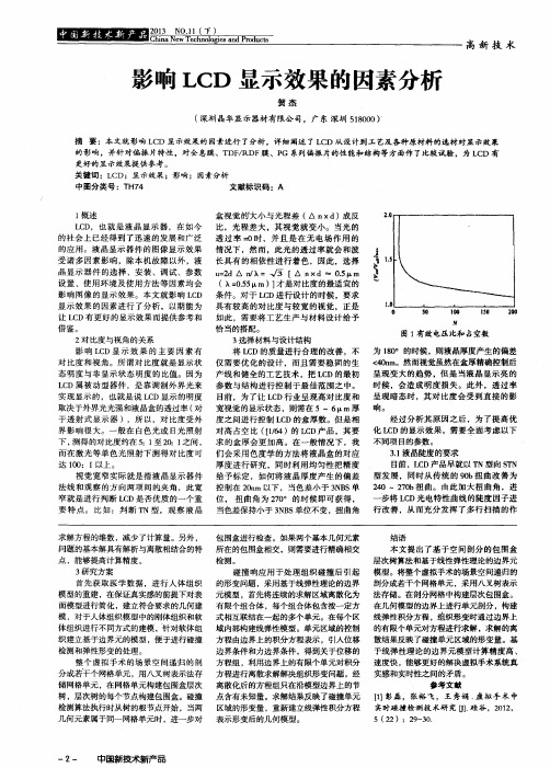 影响LCD显示效果的因素分析