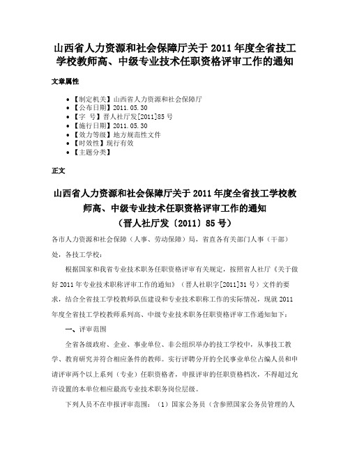 山西省人力资源和社会保障厅关于2011年度全省技工学校教师高、中级专业技术任职资格评审工作的通知