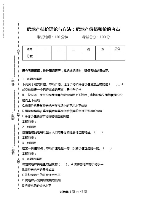 房地产估价理论与方法：房地产价格和价值考点.doc